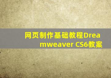 网页制作基础教程Dreamweaver CS6教案